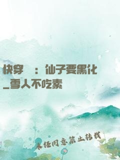 快穿歷練：仙子要黑化