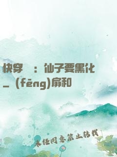 快穿歷練：仙子要黑化