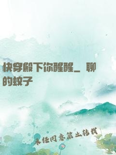 快穿殿下你醒醒