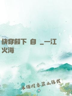 快穿殿下別自閉