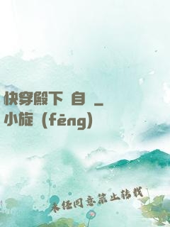 快穿殿下別自閉