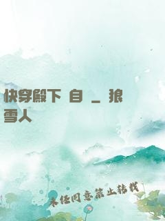 快穿殿下別自閉
