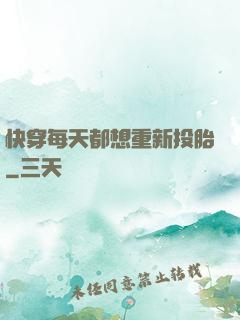 快穿每天都想重新投胎