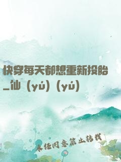 快穿每天都想重新投胎