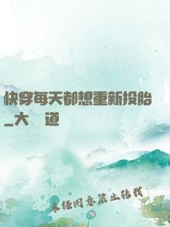 快穿每天都想重新投胎