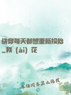 快穿每天都想重新投胎