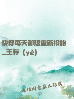 快穿每天都想重新投胎