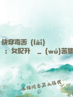 快穿毒舌來(lái)襲：女配升職記