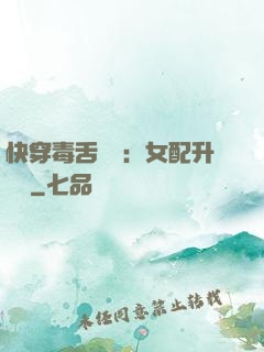 快穿毒舌來襲：女配升職記