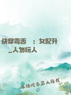 快穿毒舌來襲：女配升職記