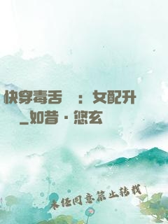 快穿毒舌來襲：女配升職記