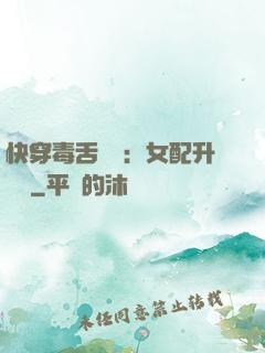 快穿毒舌來襲：女配升職記