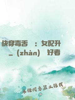 快穿毒舌來襲：女配升職記