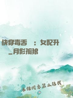 快穿毒舌來襲：女配升職記
