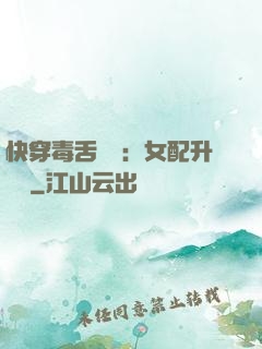快穿毒舌來襲：女配升職記