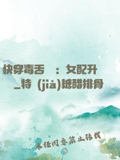 快穿毒舌來襲：女配升職記