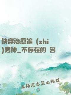 快穿治愈偏執(zhí)男神