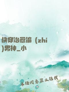 快穿治愈偏執(zhí)男神