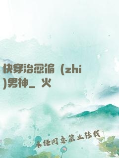 快穿治愈偏執(zhí)男神