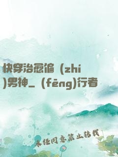 快穿治愈偏執(zhí)男神