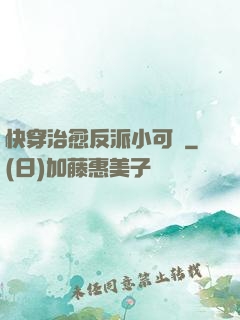 快穿治愈反派小可憐