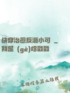 快穿治愈反派小可憐