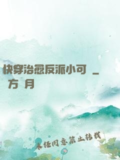 快穿治愈反派小可憐