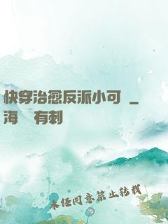 快穿治愈反派小可憐