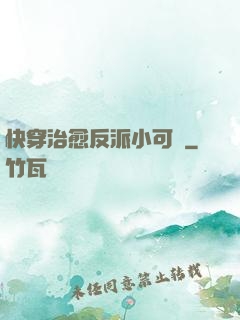 快穿治愈反派小可憐