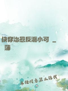 快穿治愈反派小可憐