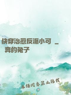 快穿治愈反派小可憐