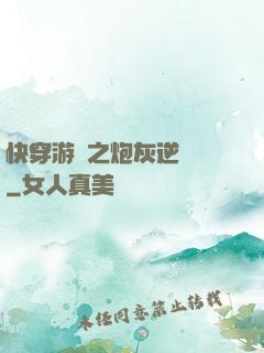 快穿游戲之炮灰逆襲記