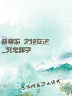 快穿游戲之炮灰逆襲記
