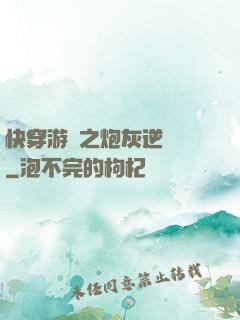 快穿游戲之炮灰逆襲記