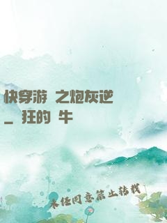 快穿游戲之炮灰逆襲記