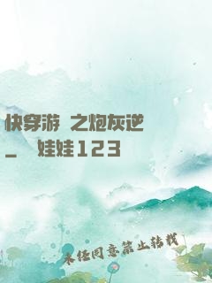 快穿游戲之炮灰逆襲記