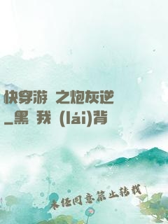 快穿游戲之炮灰逆襲記