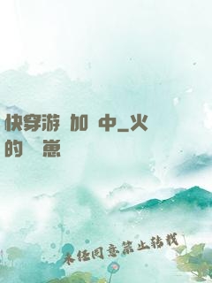 快穿游戲加載中