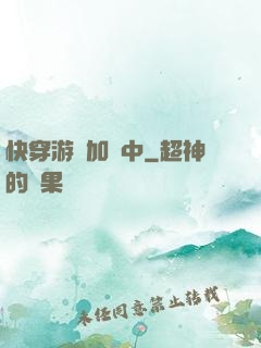 快穿游戲加載中