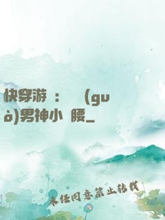 快穿游戲：摟過(guò)男神小蠻腰