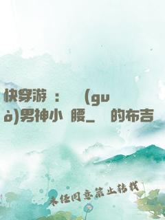 快穿游戲：摟過(guò)男神小蠻腰