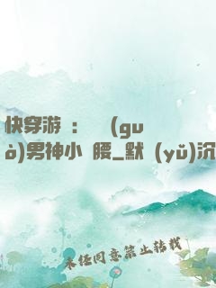 快穿游戲：摟過(guò)男神小蠻腰