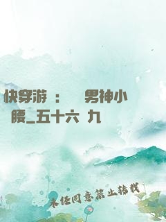 快穿游戲：摟過男神小蠻腰
