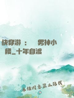 快穿游戲：摟過男神小蠻腰