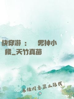 快穿游戲：摟過男神小蠻腰