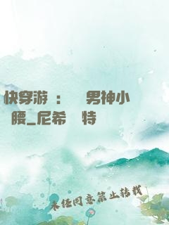快穿游戲：摟過男神小蠻腰