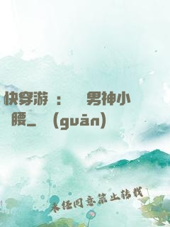 快穿游戲：摟過男神小蠻腰