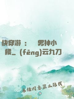 快穿游戲：摟過男神小蠻腰