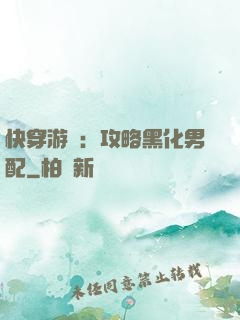 快穿游戲：攻略黑化男配