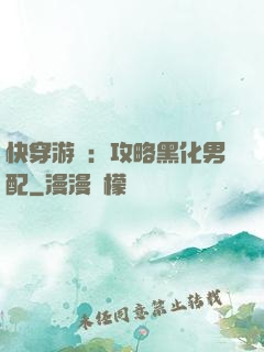 快穿游戲：攻略黑化男配